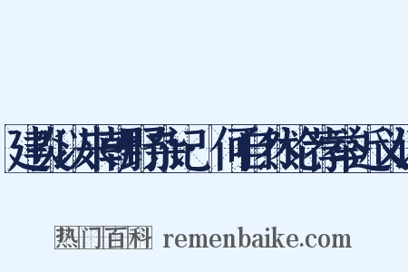 建炎以来朝野杂记·何自然论荐举近义词是什么意思的图片